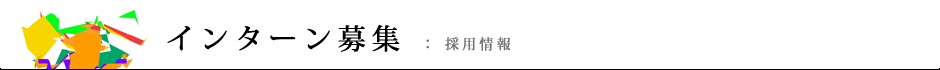 インターン募集